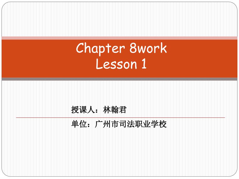 广州市司法职业学校林翰君课件_第1页