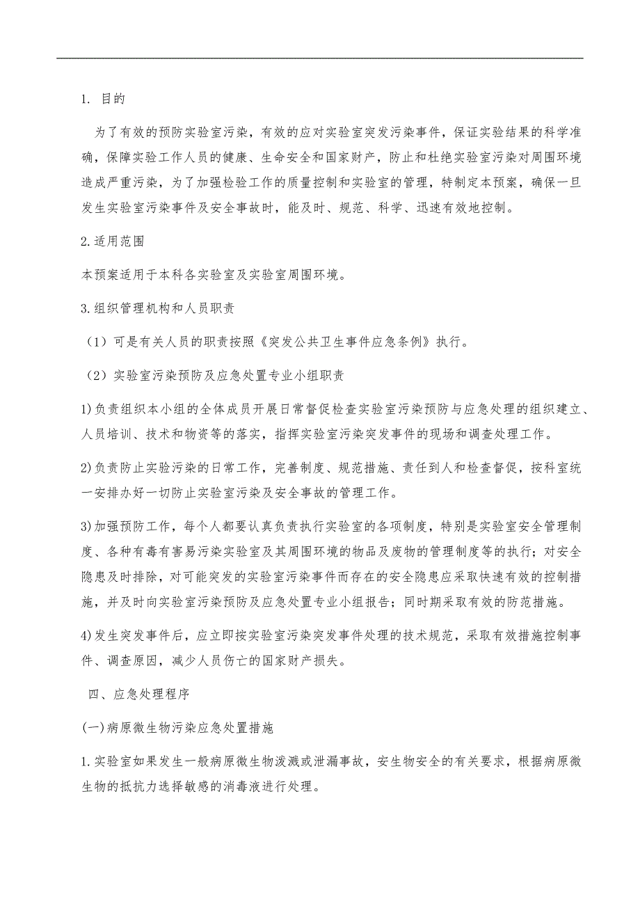 检验科实验室污染与安全事故应急处置预案_第1页