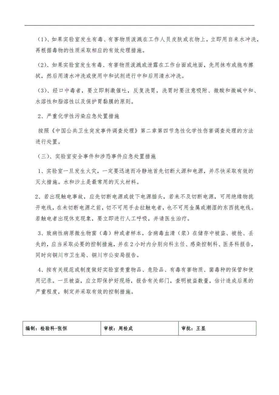 检验科实验室污染与安全事故应急处置预案_第3页