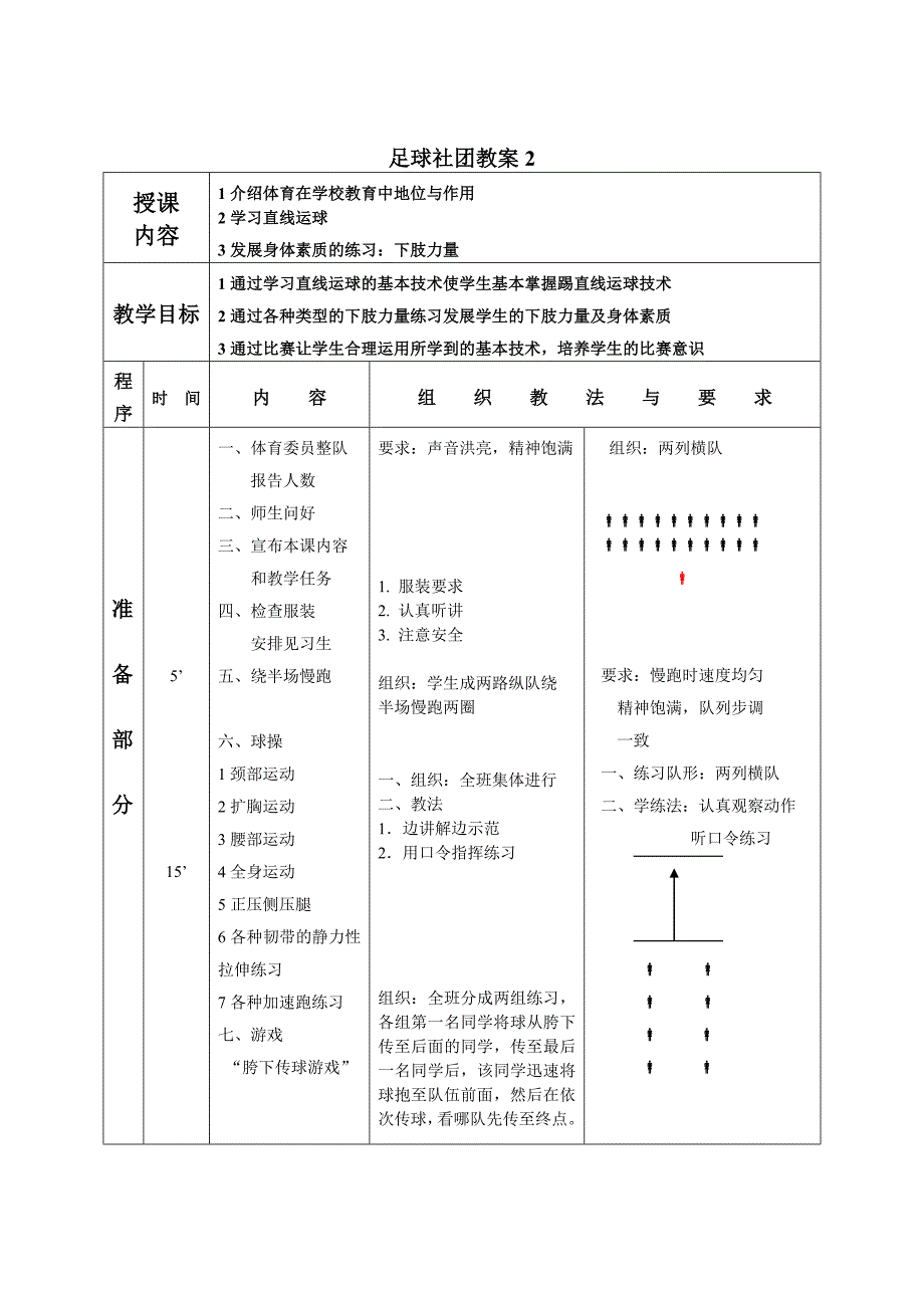 足球社团课教案(秋学期).doc_第4页