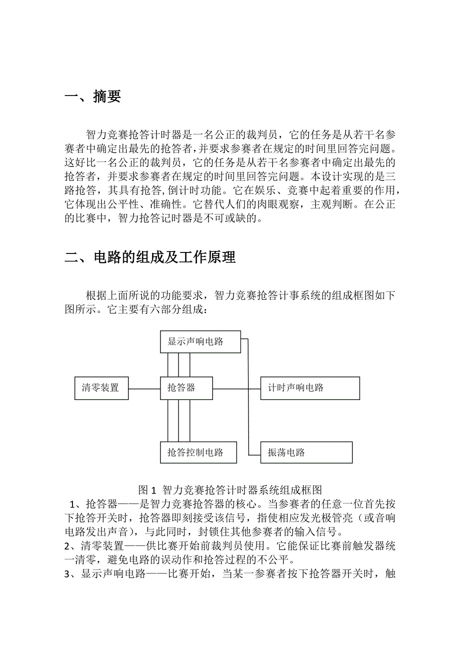 三人智力抢答计时器设计_第1页