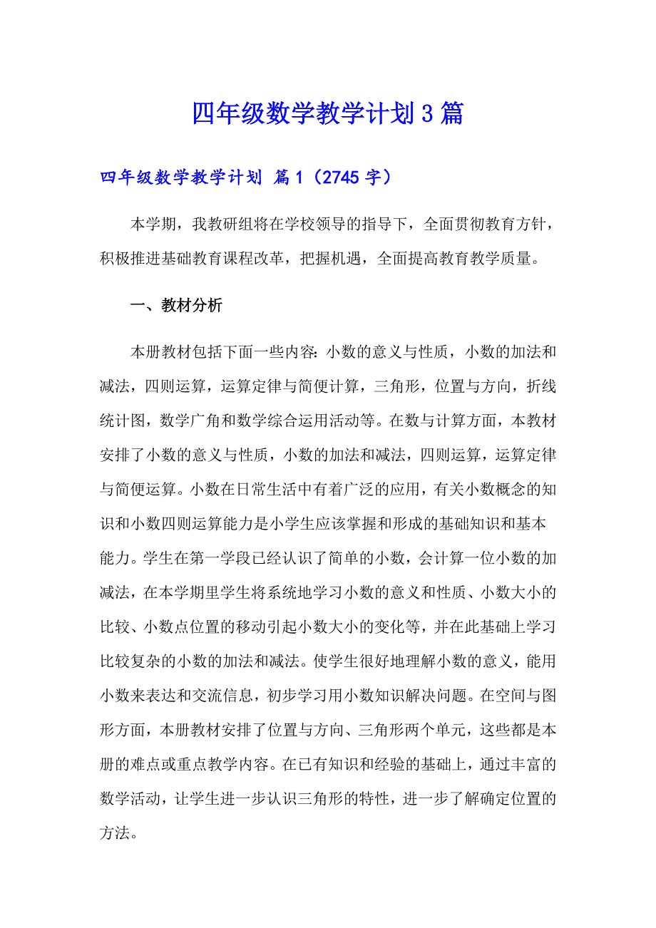 四年级数学教学计划3篇_第1页