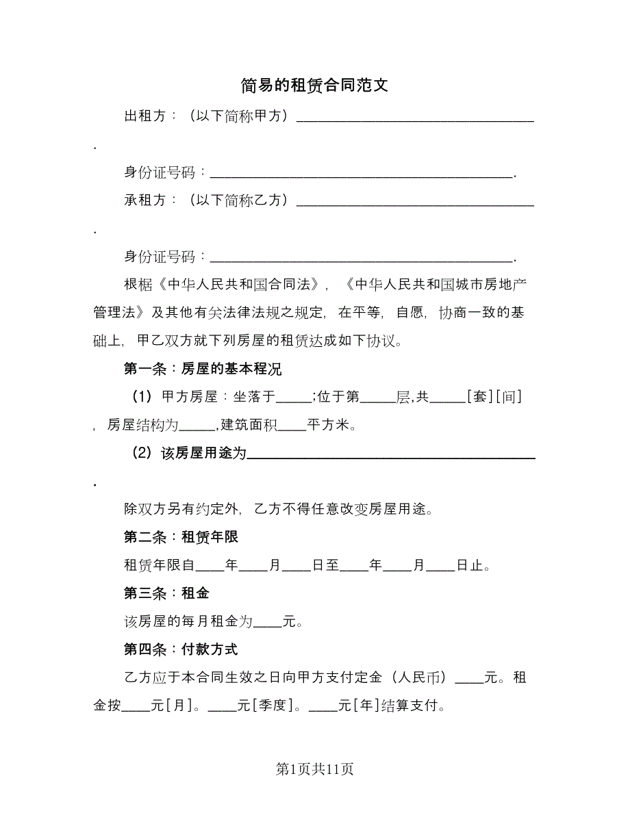 简易的租赁合同范文（5篇）.doc_第1页