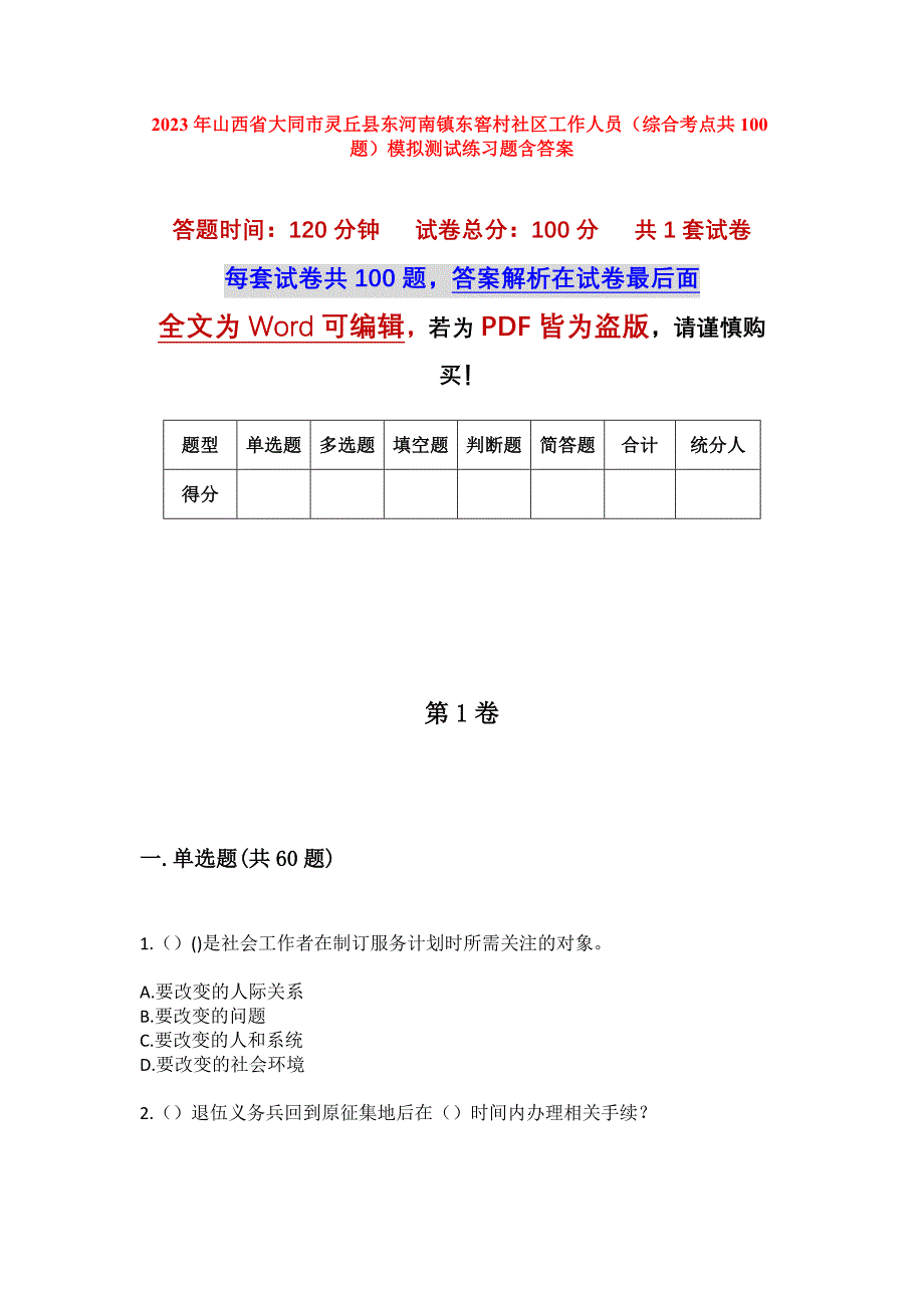 2023年山西省大同市灵丘县东河南镇东窖村社区工作人员（综合考点共100题）模拟测试练习题含答案_第1页