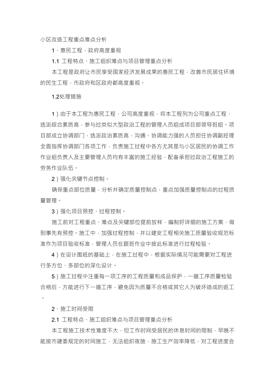 小区改造工程重点难点分析_第1页