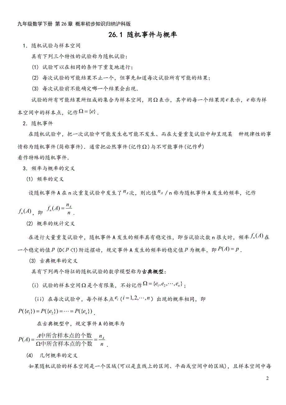 九年级数学下册-第26章-概率初步知识归纳沪科版.doc_第2页