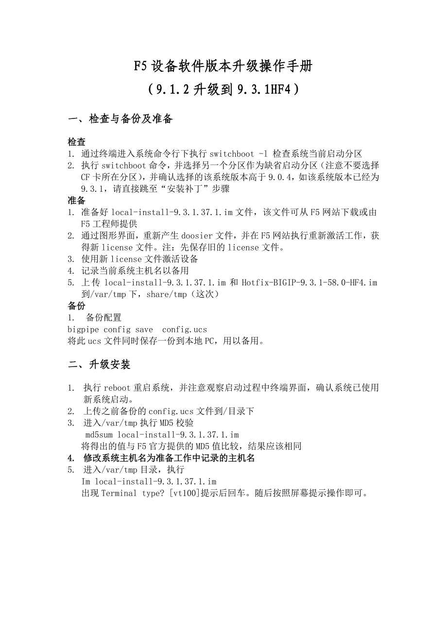 F5设备软件版本升级操作手册9.1.2升级到9.3.1HF4.doc_第1页