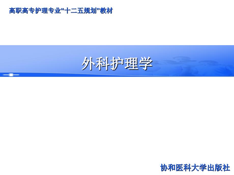 外科护理学PPT第六章手术前后病人的护理_第1页