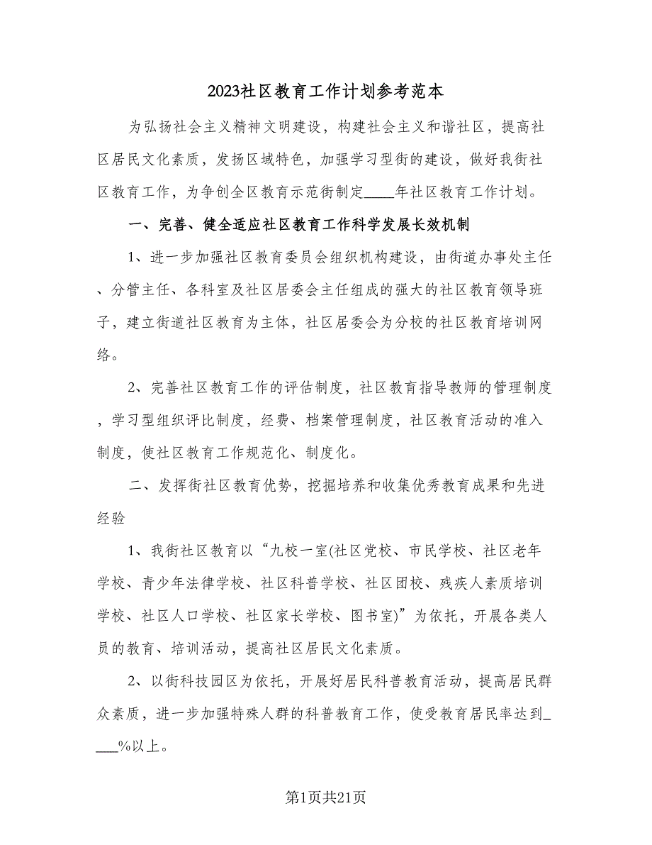 2023社区教育工作计划参考范本（6篇）.doc_第1页