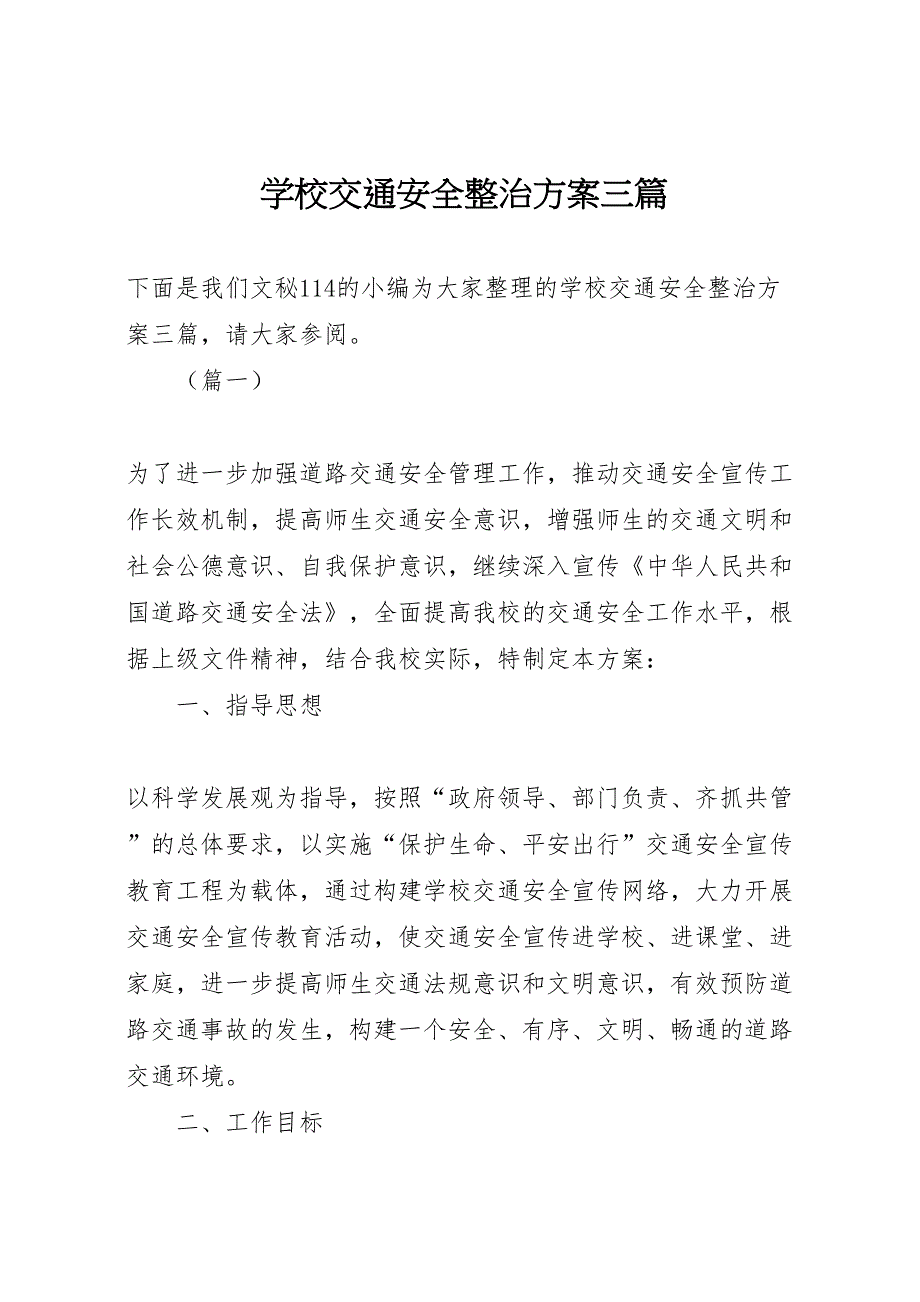 学校交通安全整治方案三篇_第1页