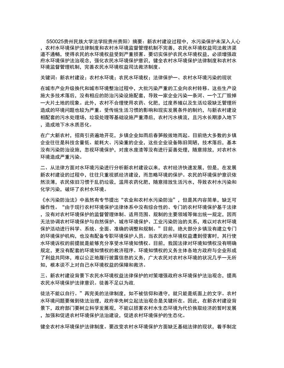 新农村建设背景下农村水污染的法律保护_第1页