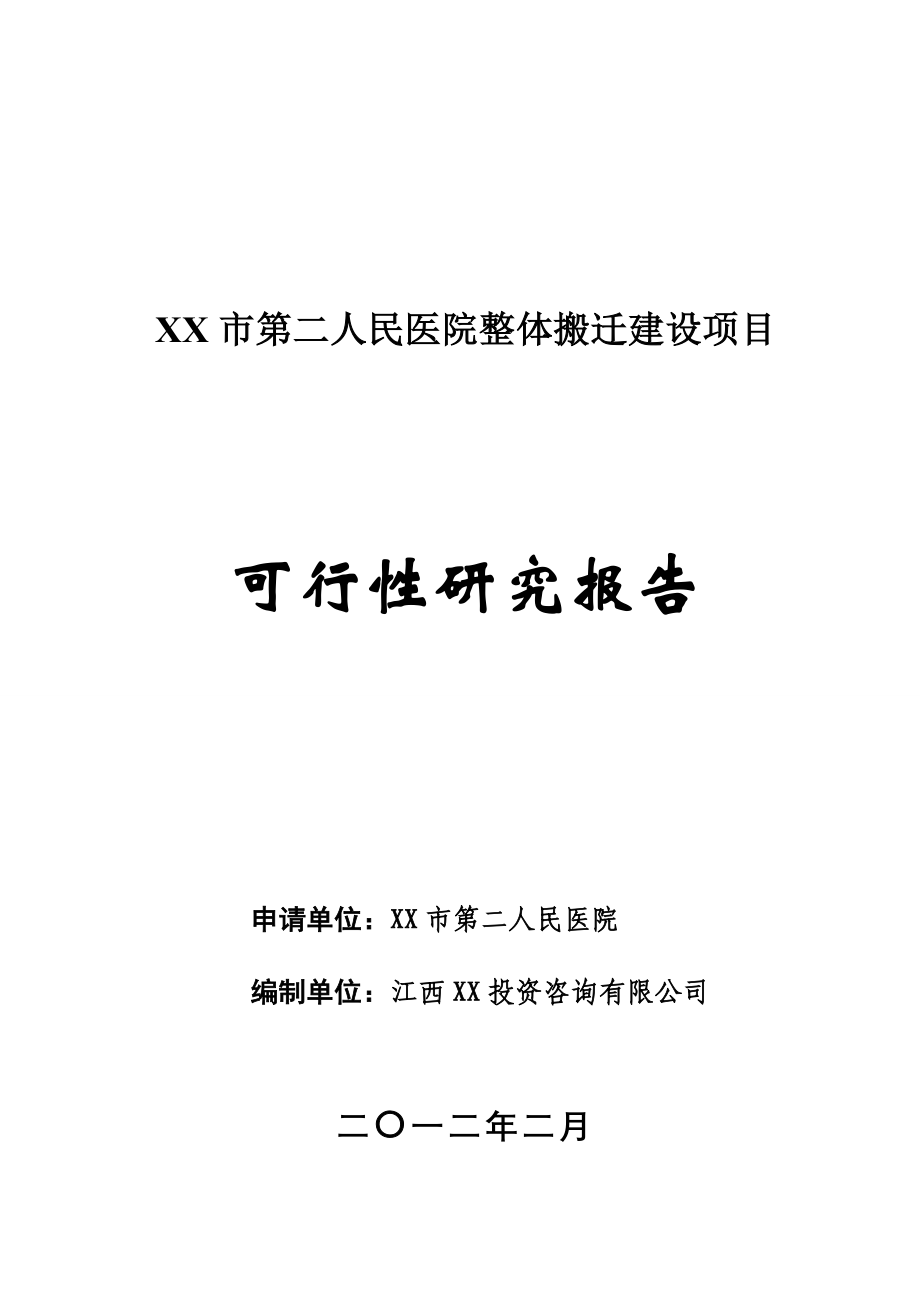 江西某市民医院整体搬迁可行性研究报告_第1页