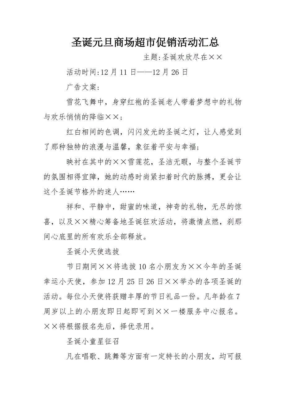 圣诞元旦商场超市促销活动汇总_第1页