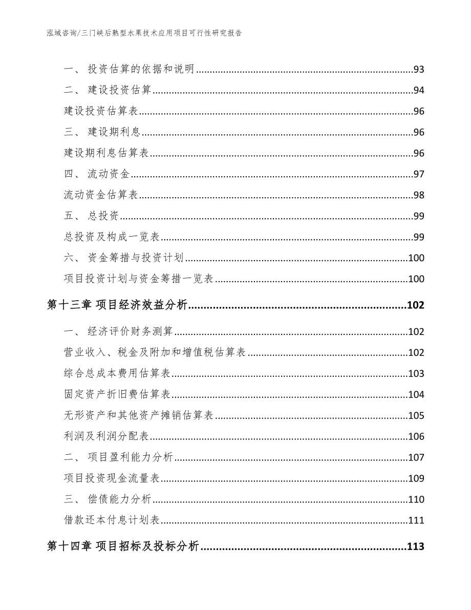 三门峡后熟型水果技术应用项目可行性研究报告_第5页