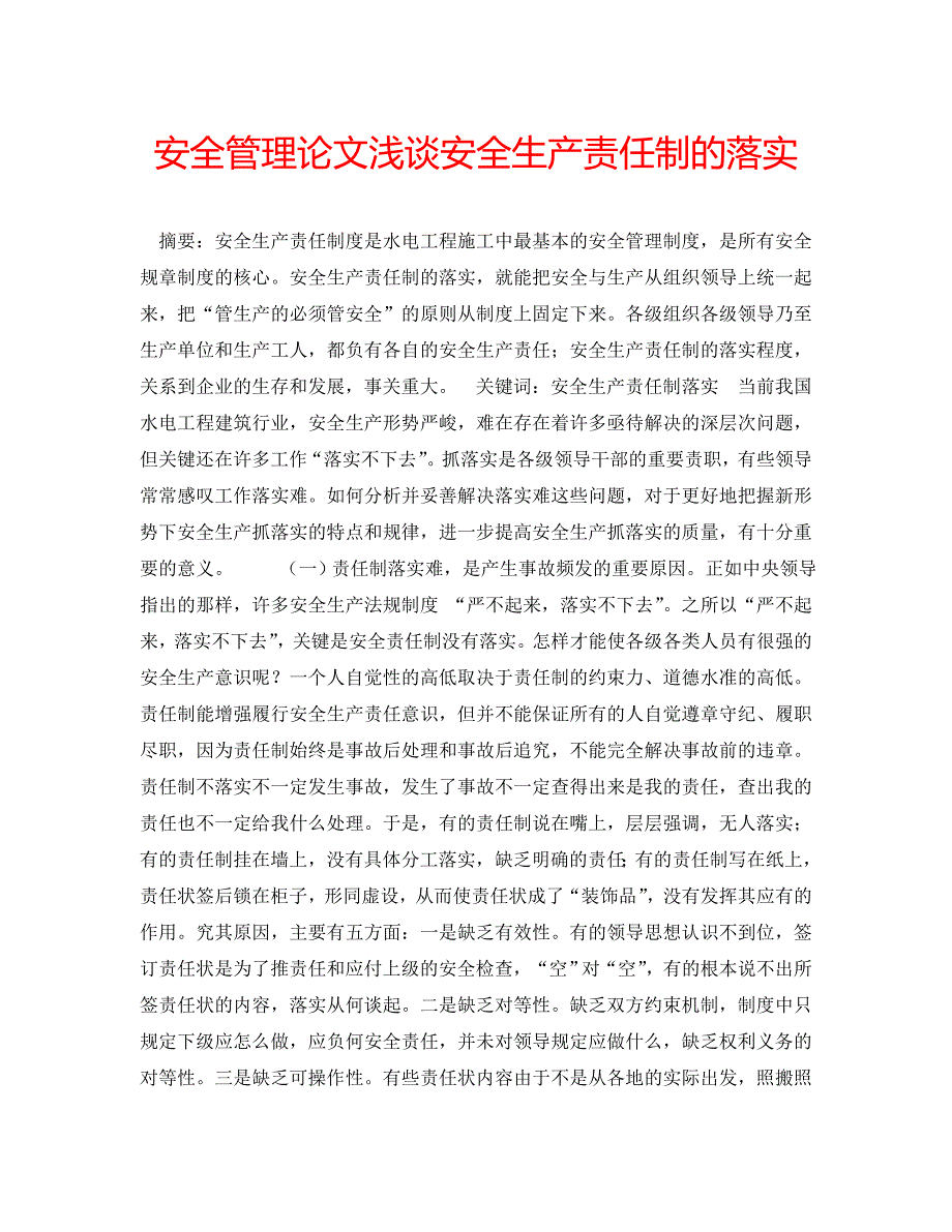 安全管理论文浅谈安全生产责任制的落实_第1页