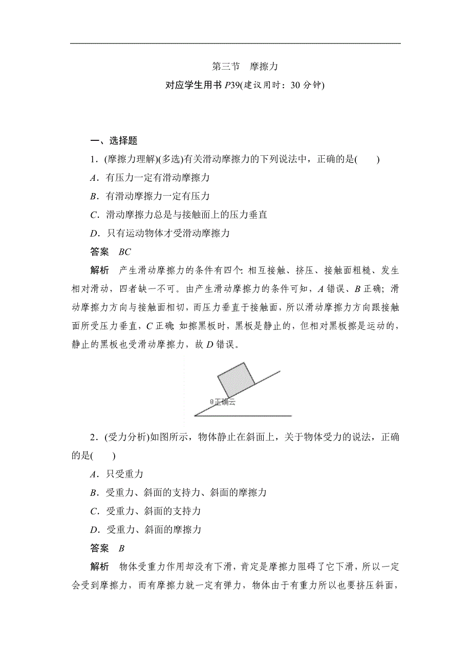 高一物理人教版必修一巩固练：第三章 第三节 摩擦力 Word版含答案_第1页