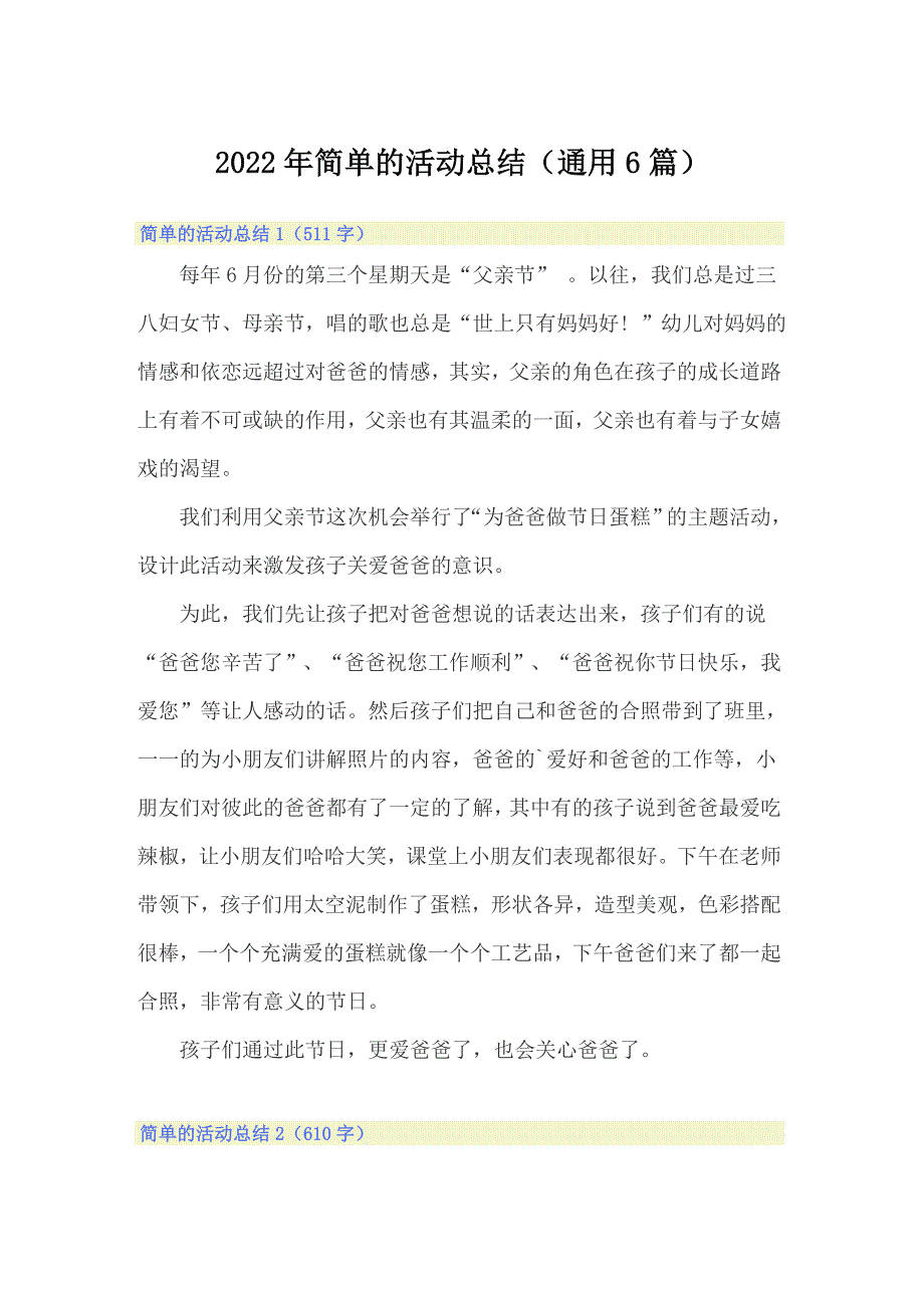 2022年简单的活动总结（通用6篇）【新编】_第1页