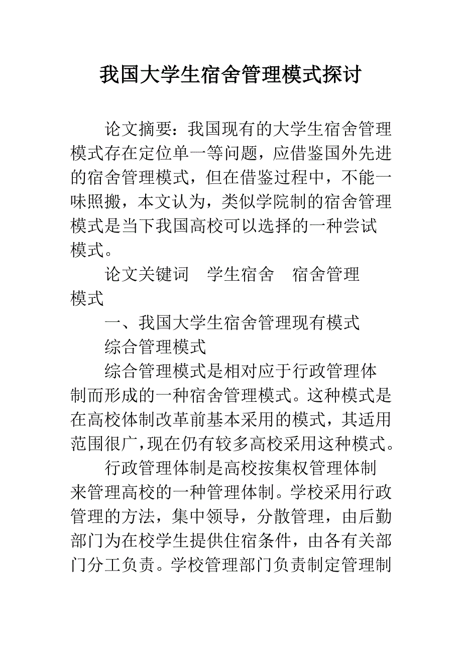 我国大学生宿舍管理模式探讨.docx_第1页