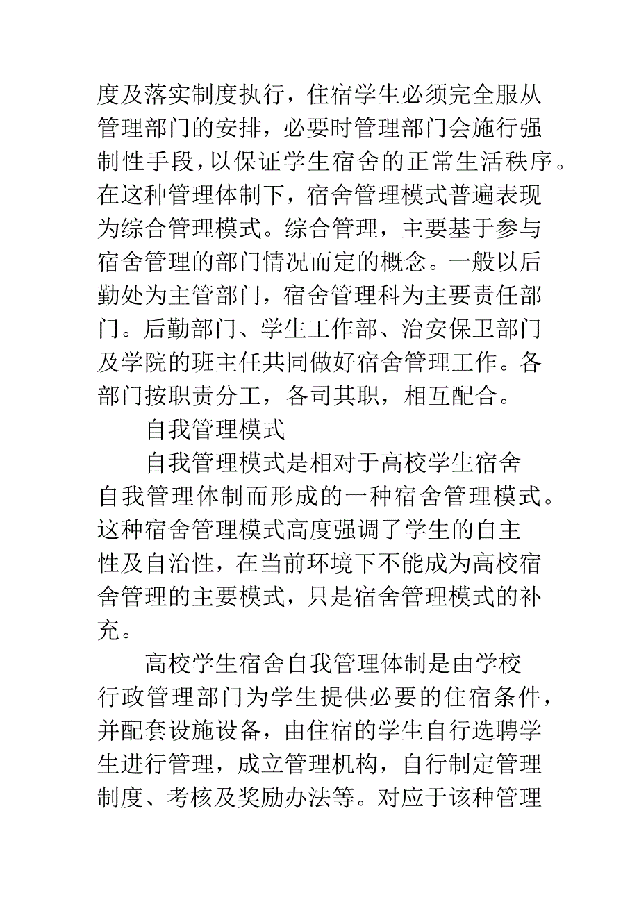 我国大学生宿舍管理模式探讨.docx_第2页