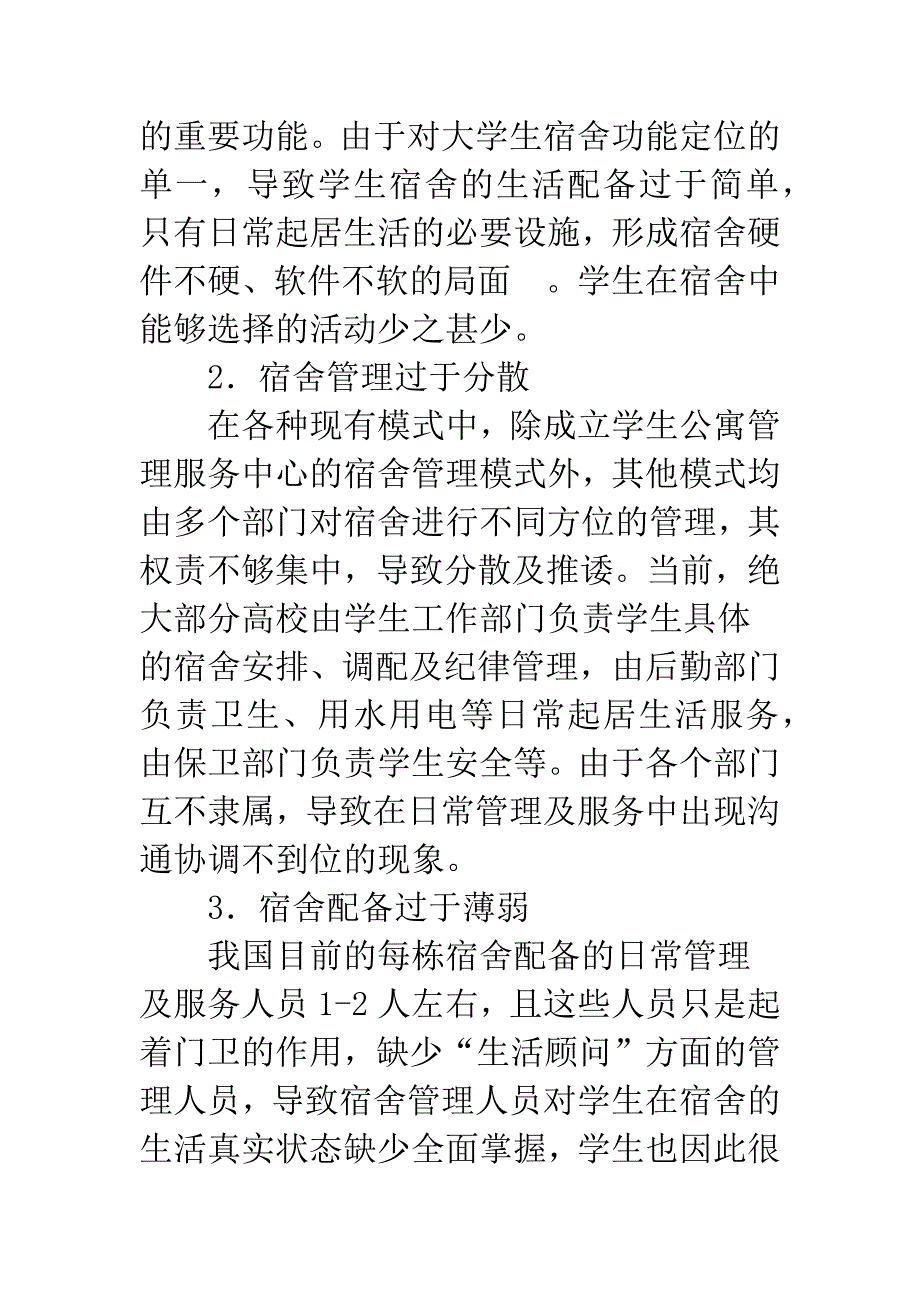 我国大学生宿舍管理模式探讨.docx_第4页