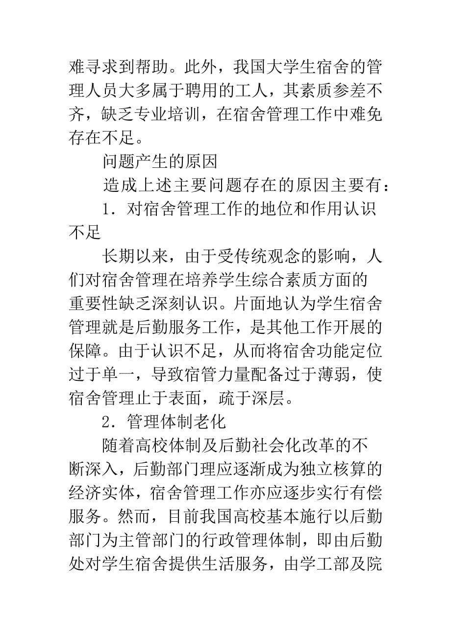 我国大学生宿舍管理模式探讨.docx_第5页