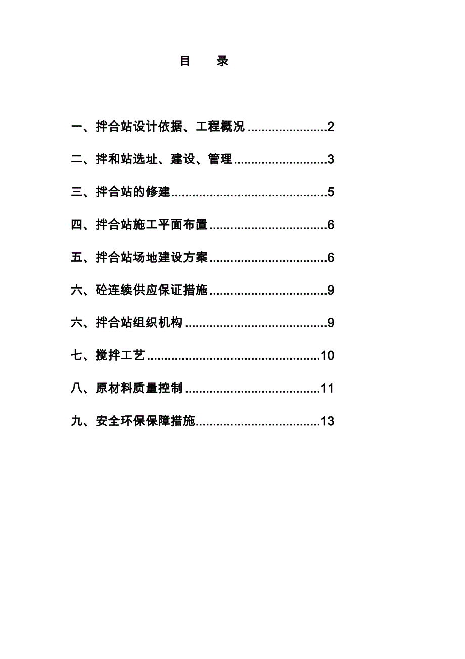 搅拌站建站计划_第1页