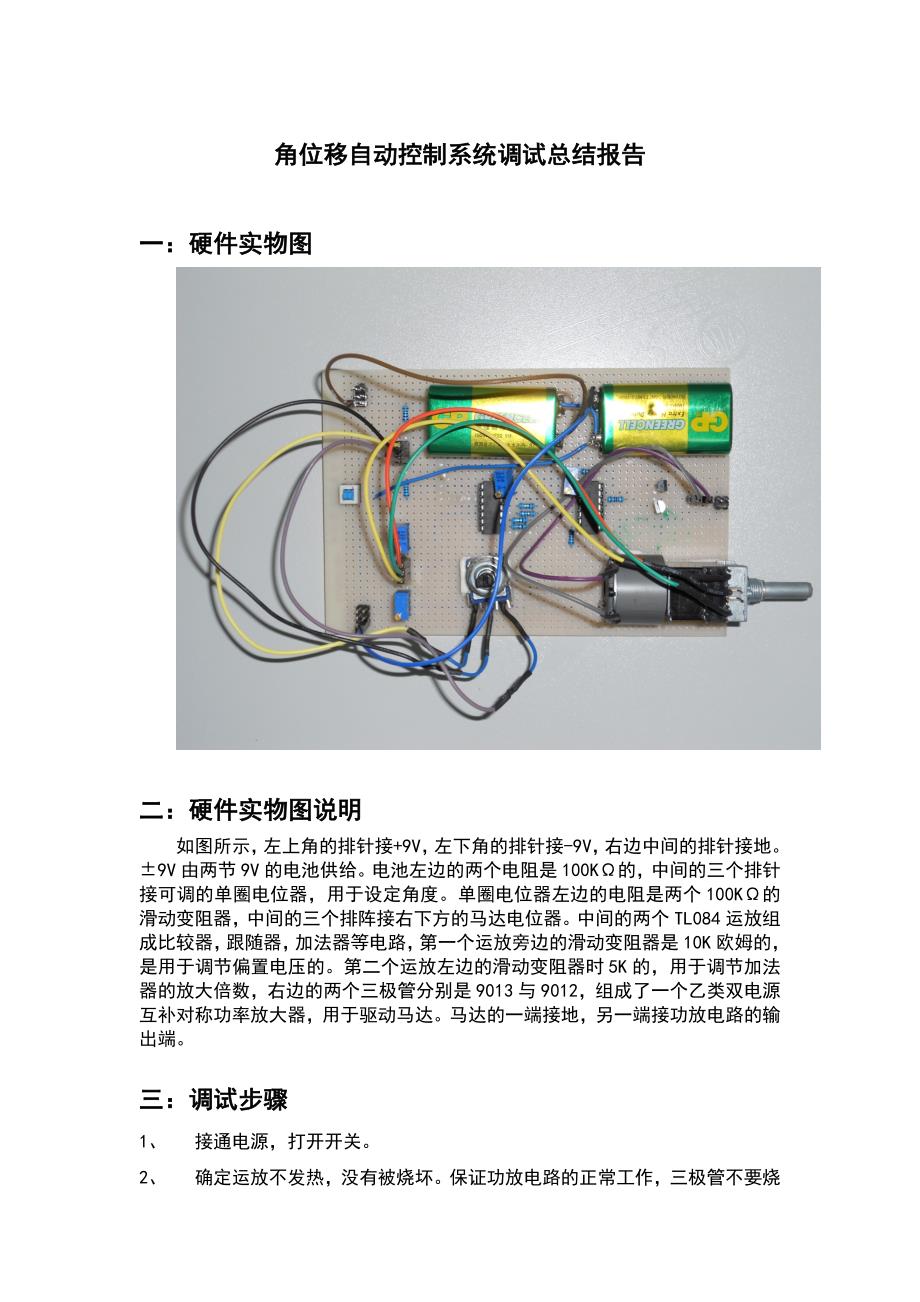 角位移自动控制系统调试总结报告_第1页