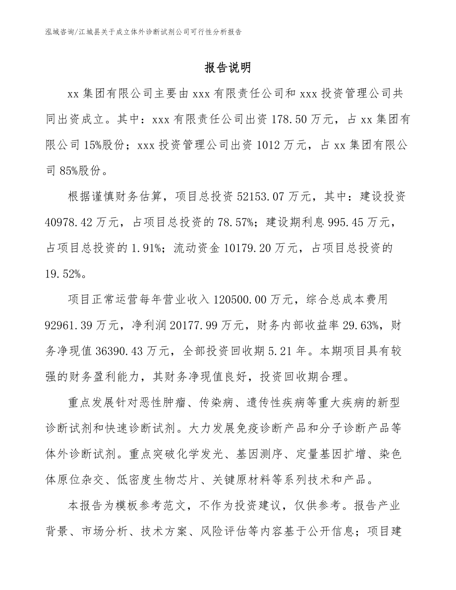 江城县关于成立体外诊断试剂公司可行性分析报告_第2页