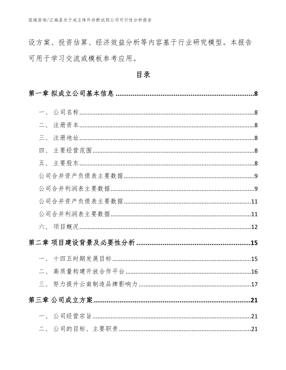 江城县关于成立体外诊断试剂公司可行性分析报告_第3页