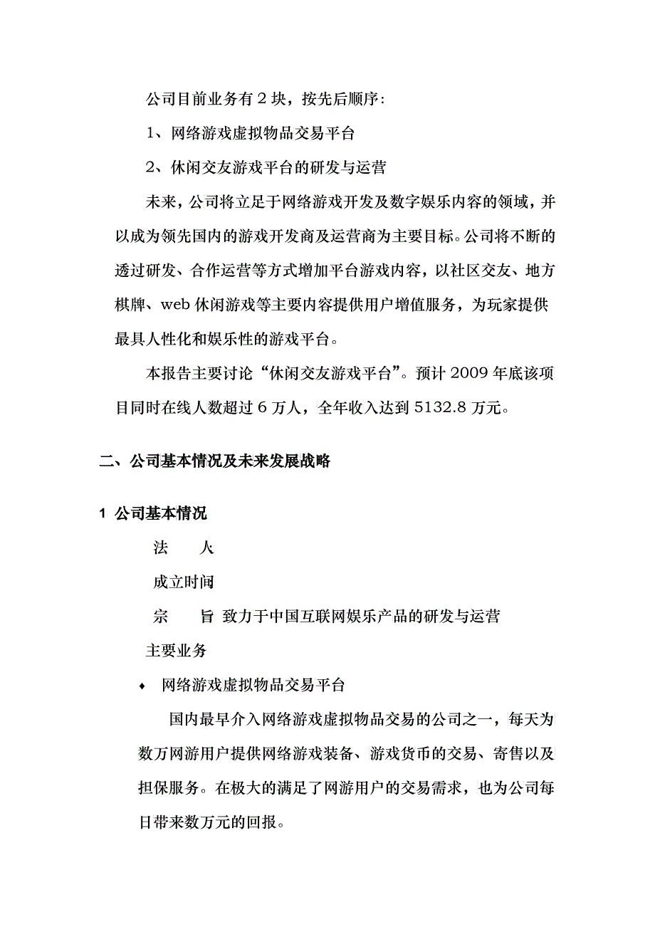 某休闲棋牌游戏平台的商业计划书_第4页