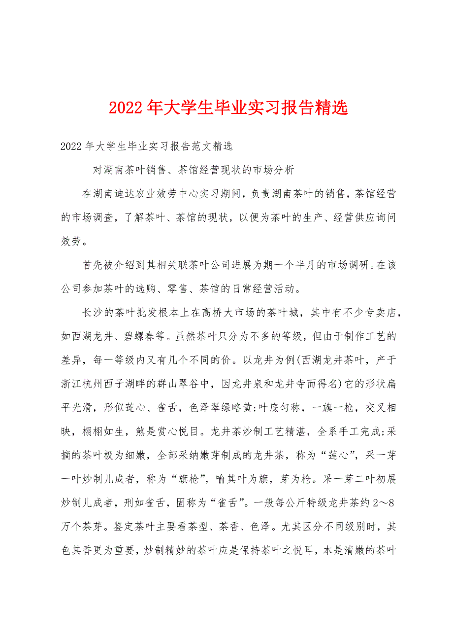 2022年大学生毕业实习报告精选.docx_第1页