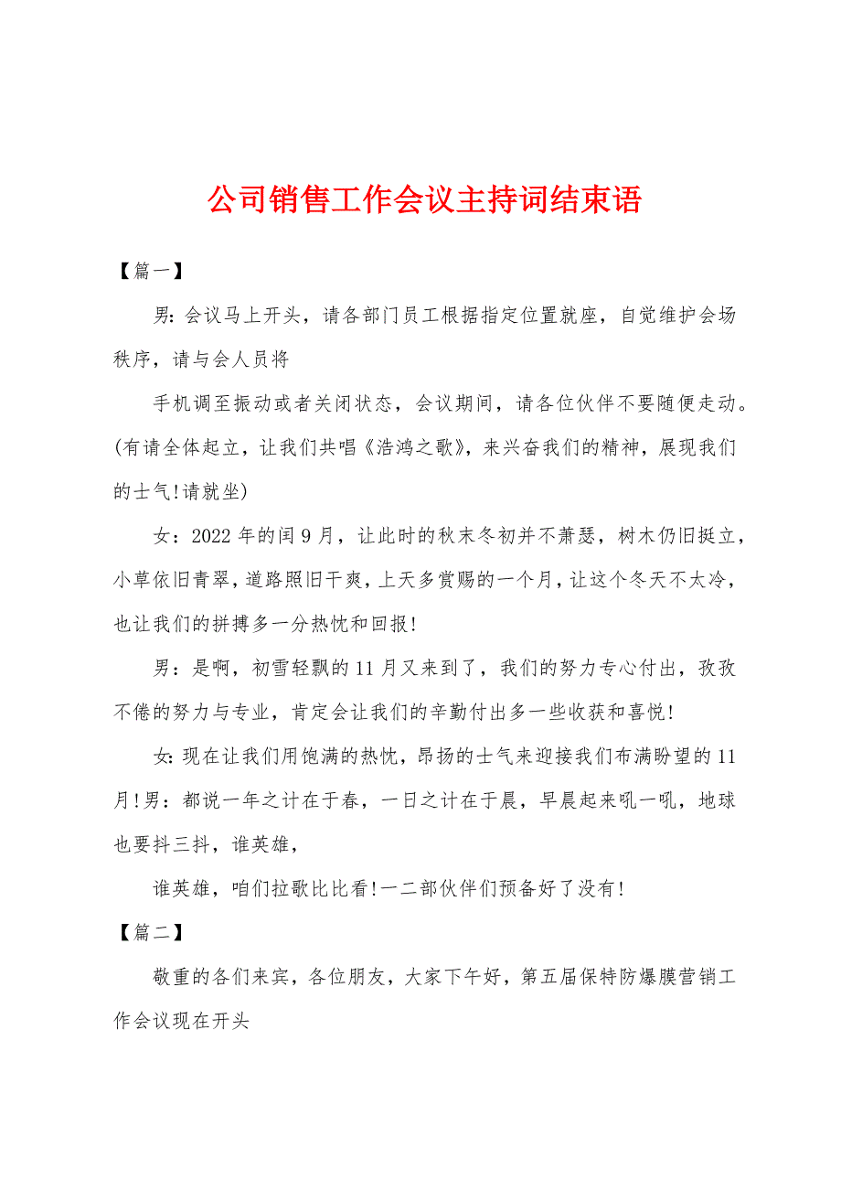 公司销售工作会议主持词结束语.docx_第1页