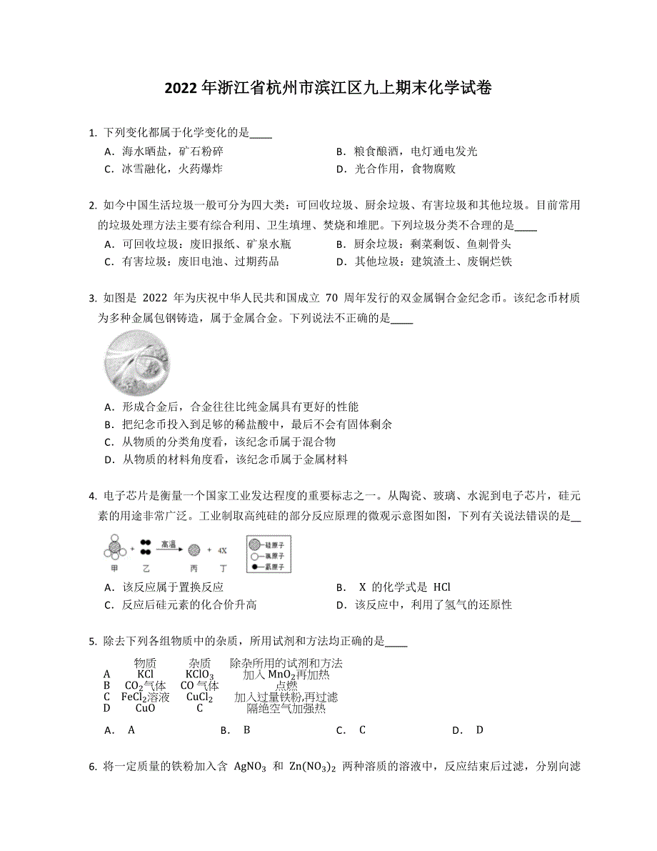 2022年浙江省杭州市滨江区九年级上学期期末化学试卷（含答案）_第1页