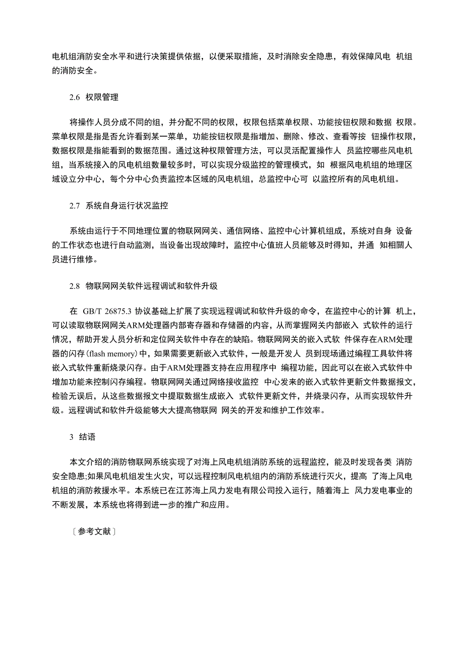 海上风电机组消防物联网系统设计与实现_第4页