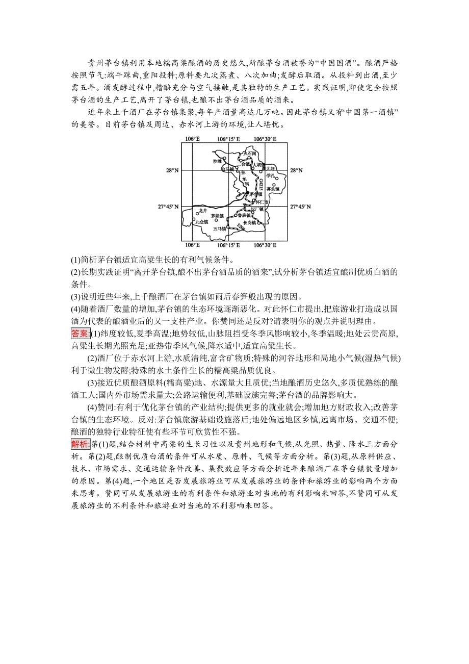 高考地理课标版二轮复习：专题突破练19　区域特征分析与差异比较 Word版含解析_第5页