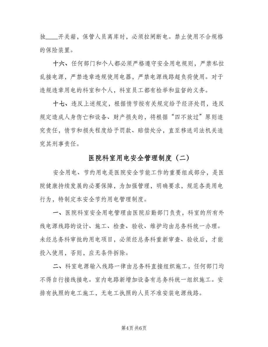 医院科室用电安全管理制度（2篇）.doc_第4页