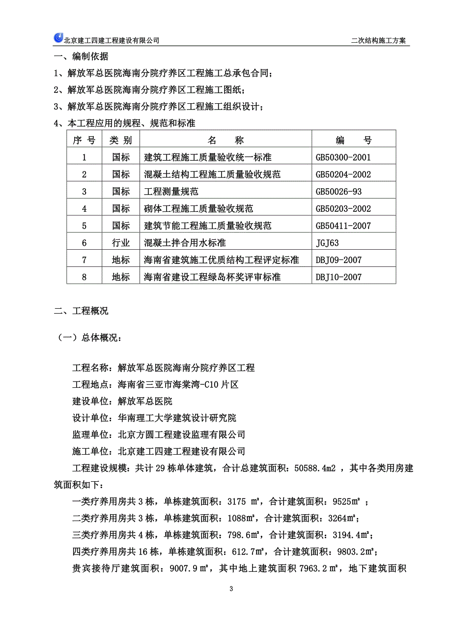 二次结构施工方案(同名3888).doc_第3页