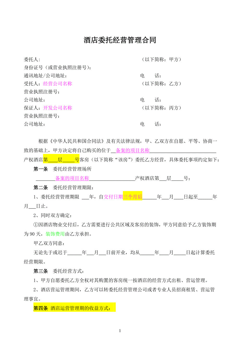 产权式酒店委托管理合同.doc_第1页