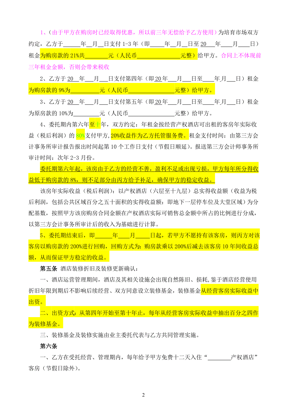 产权式酒店委托管理合同.doc_第2页