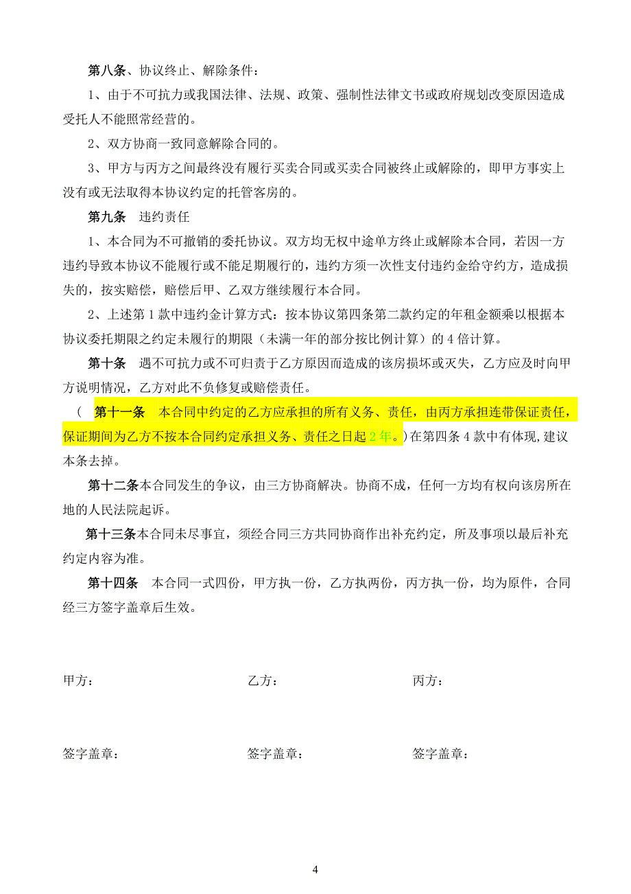 产权式酒店委托管理合同.doc_第4页