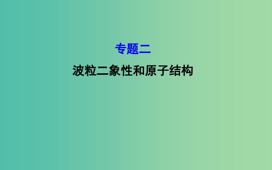 高中物理 专题二 波粒二象性和原子结构（探究导学课型）课件 新人教版选修3-5.ppt_第1页