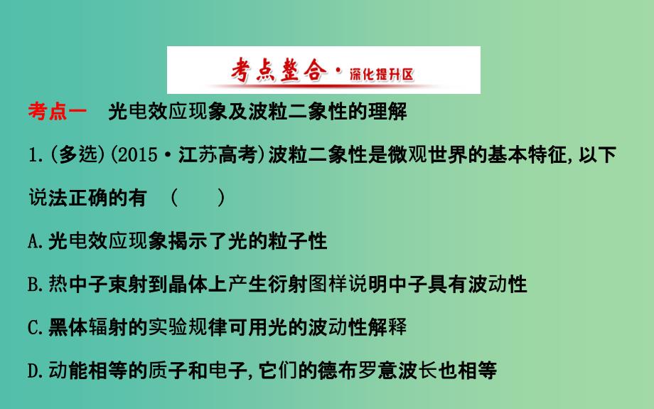 高中物理 专题二 波粒二象性和原子结构（探究导学课型）课件 新人教版选修3-5.ppt_第2页