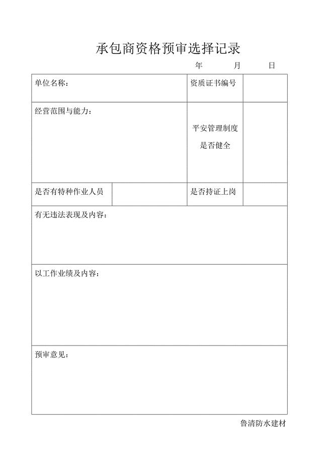 4.6.4承包商预审表 文档