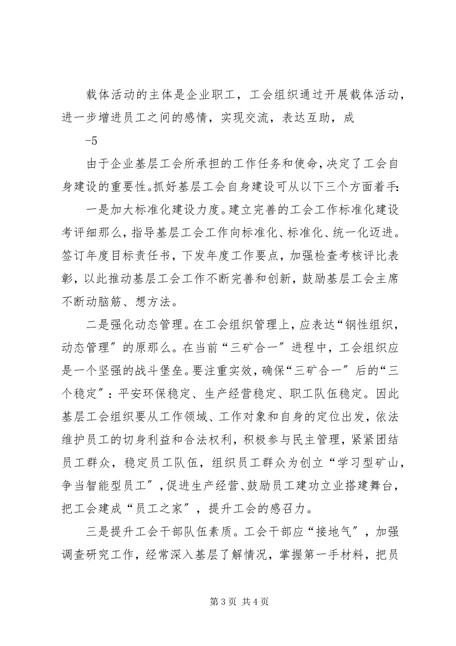 2023年加强基层工会建设激发基层工会活力.docx_第3页