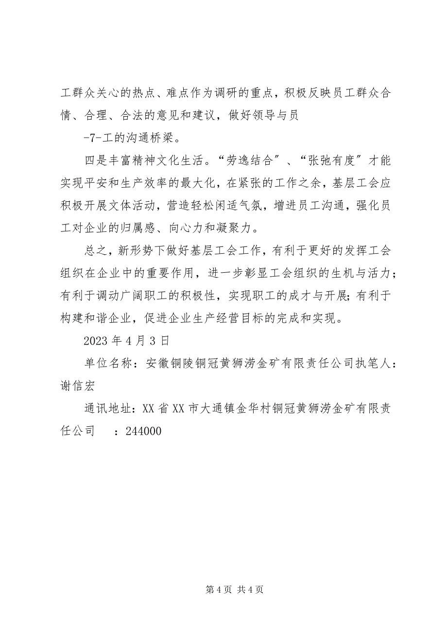 2023年加强基层工会建设激发基层工会活力.docx_第4页