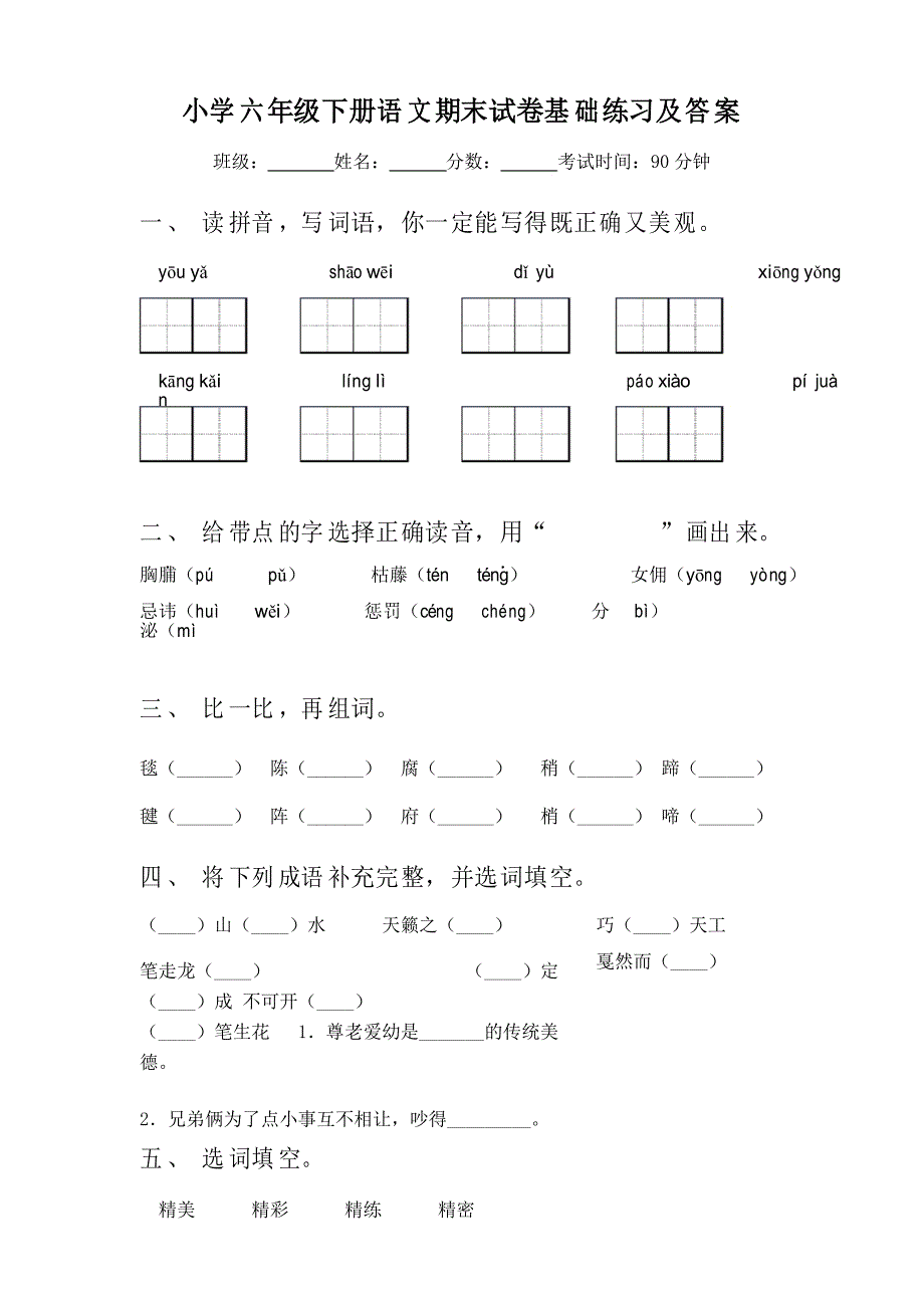 小学六年级下册语文期末试卷基础练习及答案_第1页