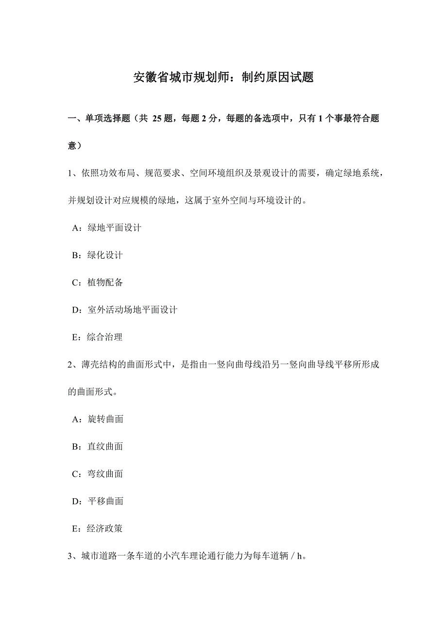 2024年安徽省城市规划师制约因素试题_第1页