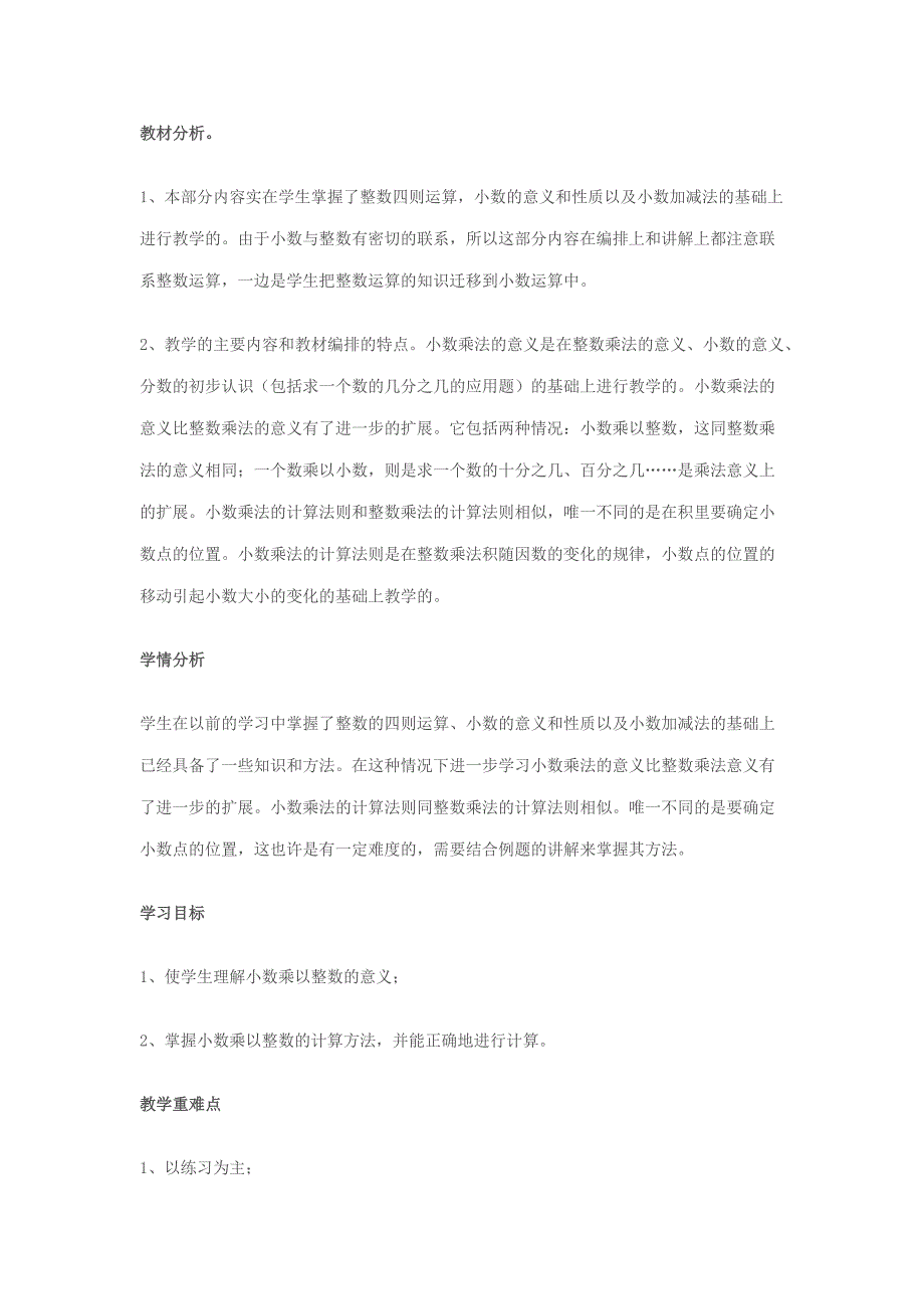 小数乘法教学设计.docx_第1页