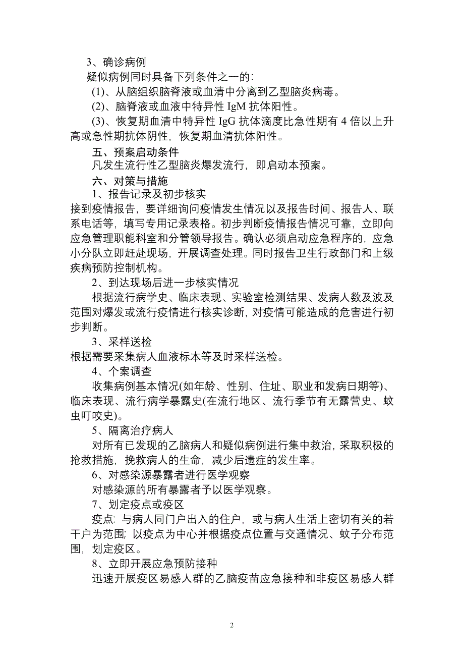 学校传染病应急预案.doc_第2页