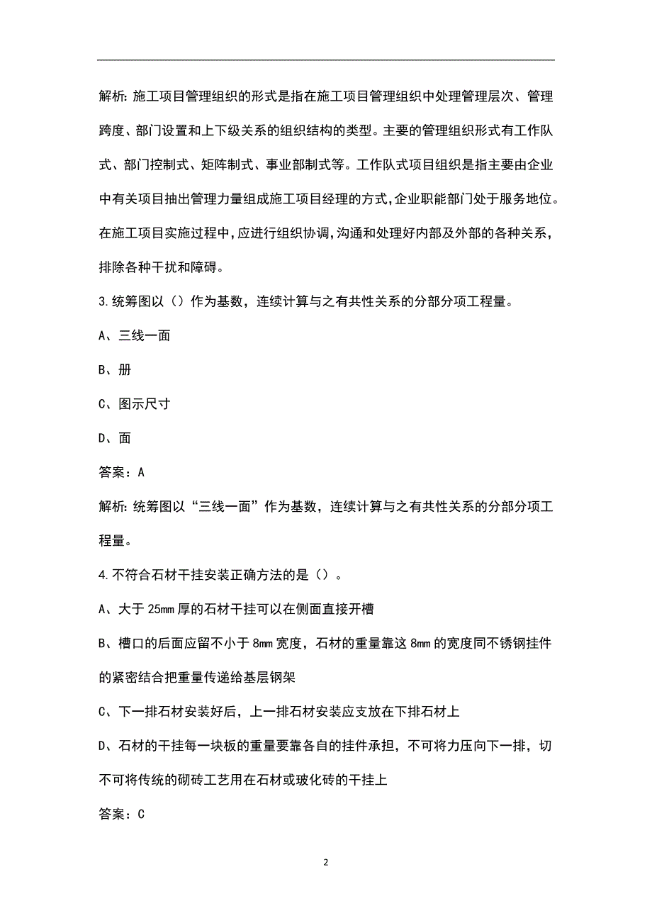 （更新版）装饰施工员《通用与基础知识》冲刺押题题库及详解（100题）_第2页